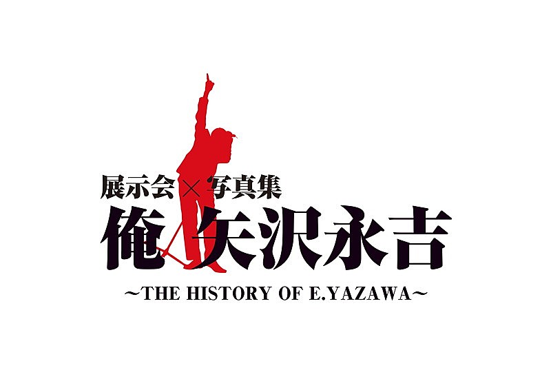 矢沢永吉のアイテムが一堂に集結、キャリア初の展示会【俺 矢沢永吉】開催