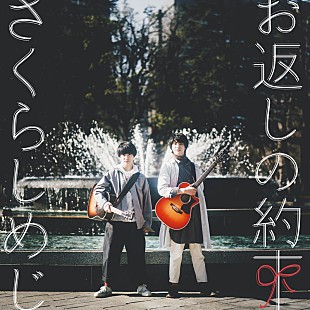 「さくらしめじ、新曲「お返しの約束」配信リリース決定」