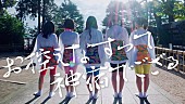 神宿「神宿、「お控えなすって神宿でござる」MV公開」1枚目/1