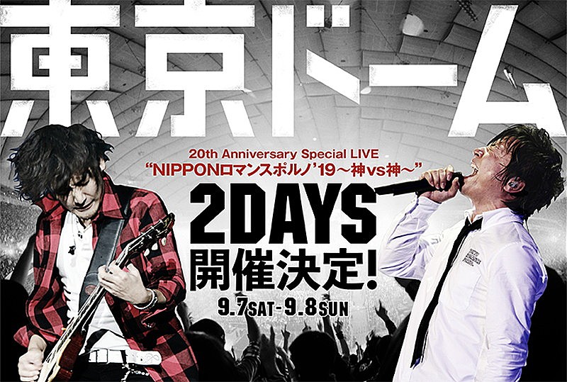 ポルノグラフィティ「ポルノグラフィティ、東京ドーム2DAYS開催決定」1枚目/1