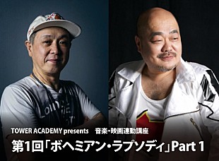 「タワーレコードによる新講座がスタート　第1回目のテーマは『ボヘミアン・ラプソディ』」