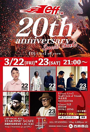 「野宮真貴/RHYMESTERらゲスト出演決定、イベントクルー集団effの20周年イベント」
