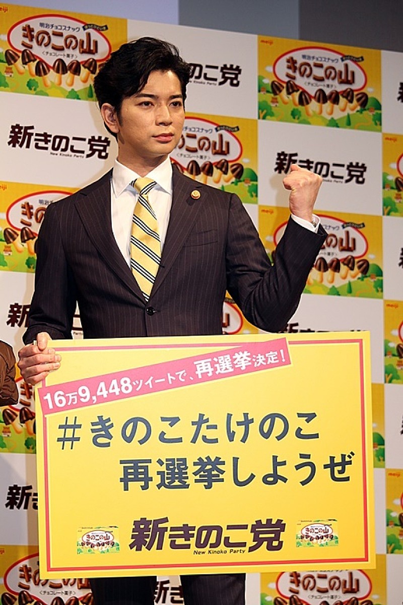 「松本潤「実は“きのこ派”でした」 「新きのこ党」党首就任で会見」1枚目/1