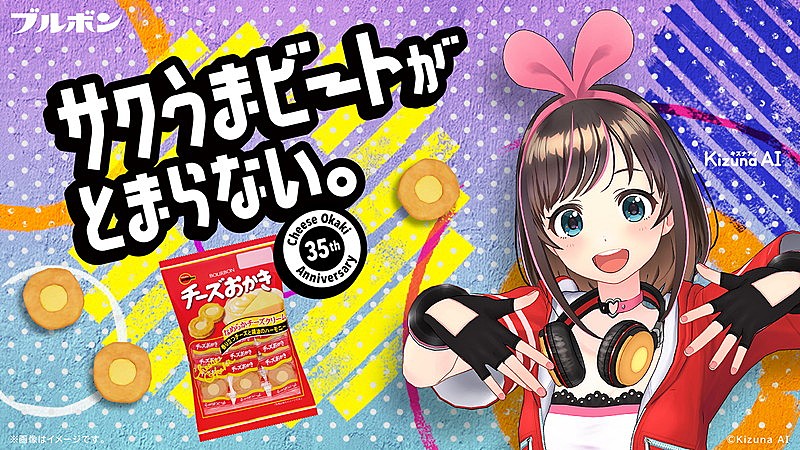 VTuberキズナアイがCMソング初挑戦、ラップで『チーズおかき』をPR