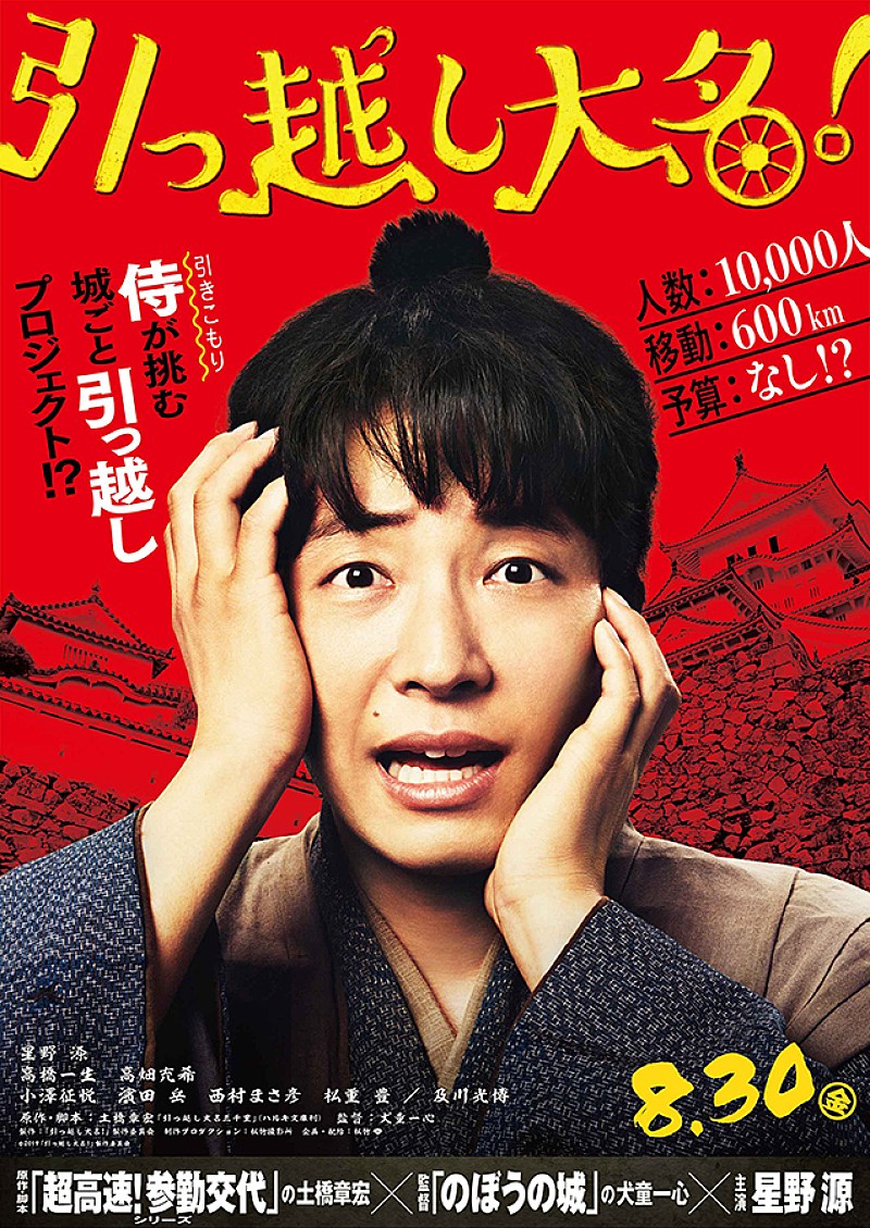 星野源が引っ越しに奔走、映画『引っ越し大名！』特報＆ティザービジュアル公開