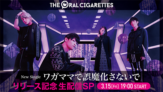 THE ORAL CIGARETTES「THE ORAL CIGARETTES、新SGリリース記念の特別番組を生配信」1枚目/2