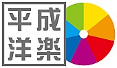 「平成30年間の洋楽ヒット・アルバム60作品を期間限定スペシャル・プライスで発売＆LiLiCoが平成の名曲を歌い上げるPR動画も公開」1枚目/5