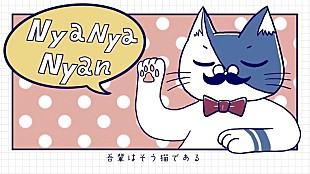 「カノエラナ、新曲「猫の逆襲」のMV公開　「にゃにゃんと大公開」」