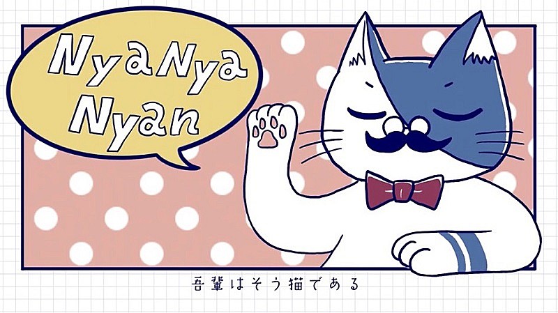 カノエラナ、新曲「猫の逆襲」のMV公開　「にゃにゃんと大公開」