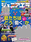 King &amp; Prince「King &amp;amp; Princeが「6人の力」語る『ジュニアエラ』最新号、セカオワ、セクゾも登場」1枚目/1