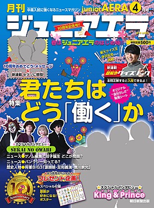「King &amp; Princeが「6人の力」語る『ジュニアエラ』最新号、セカオワ、セクゾも登場」