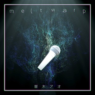「響木アオ、新曲「melt warp」全世界配信スタート」