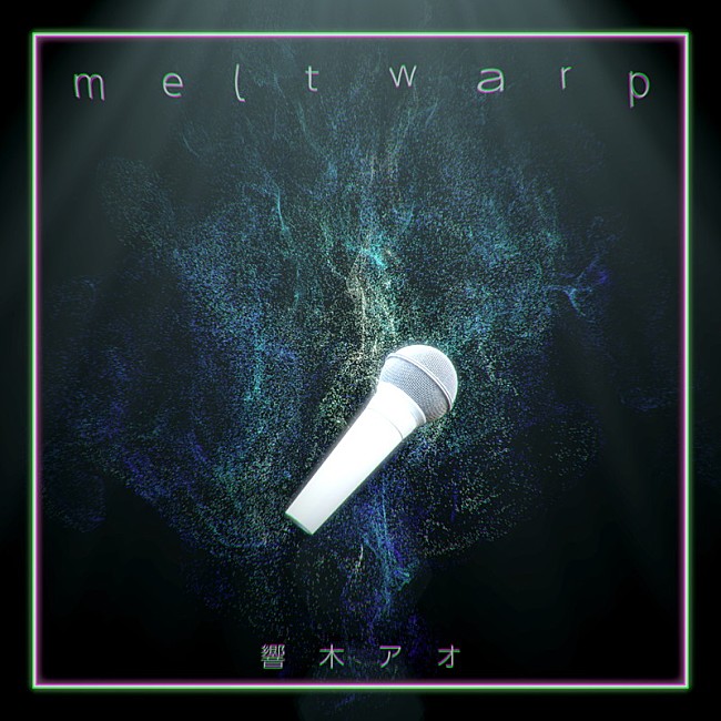 「響木アオ、新曲「melt warp」全世界配信スタート」1枚目/3