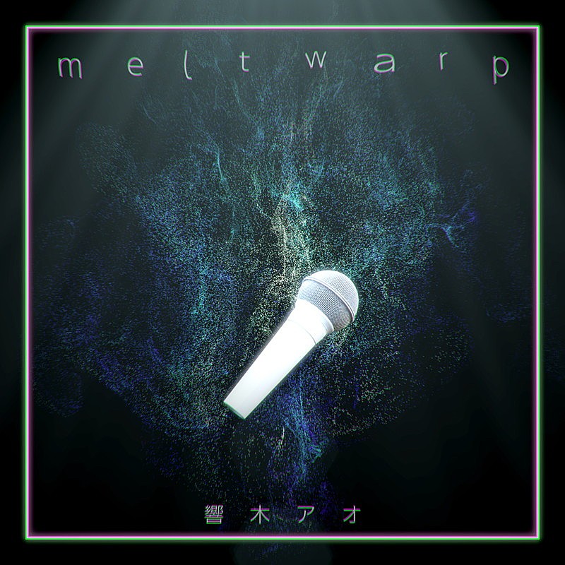 響木アオ、新曲「melt warp」全世界配信スタート 