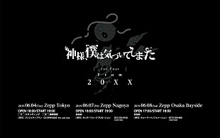 「神様、僕は気づいてしまった　初ワンマンツアー【From 20XX】東名阪で開催決定」