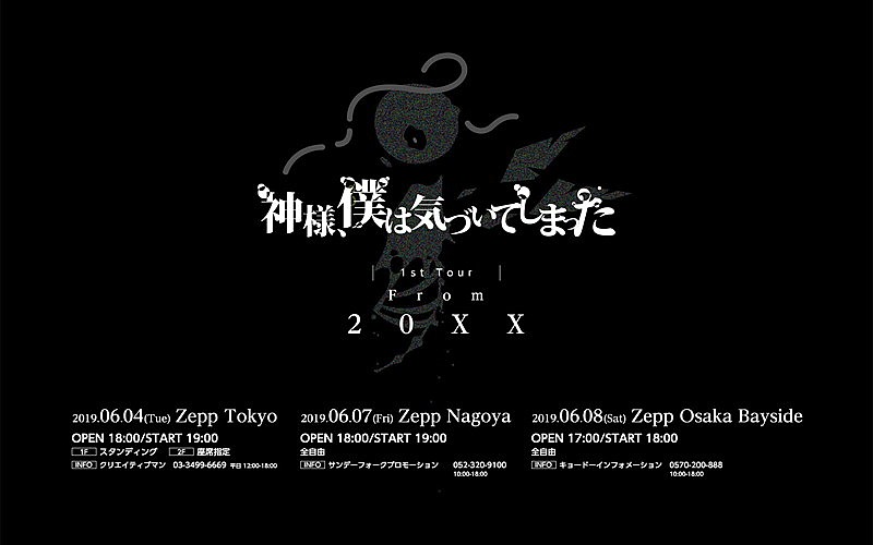 	神様、僕は気づいてしまった　初ワンマンツアー【From 20XX】東名阪で開催決定 