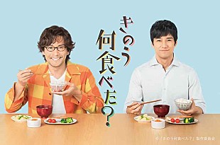 「西島秀俊＆内野聖陽W主演『きのう何食べた？』OP曲はOAU、ED曲はフレンズ」