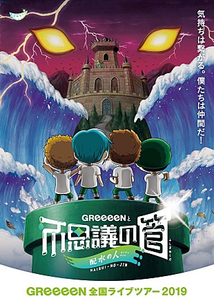 「GReeeeN、全23公演のツアーが決定　コメントも到着」