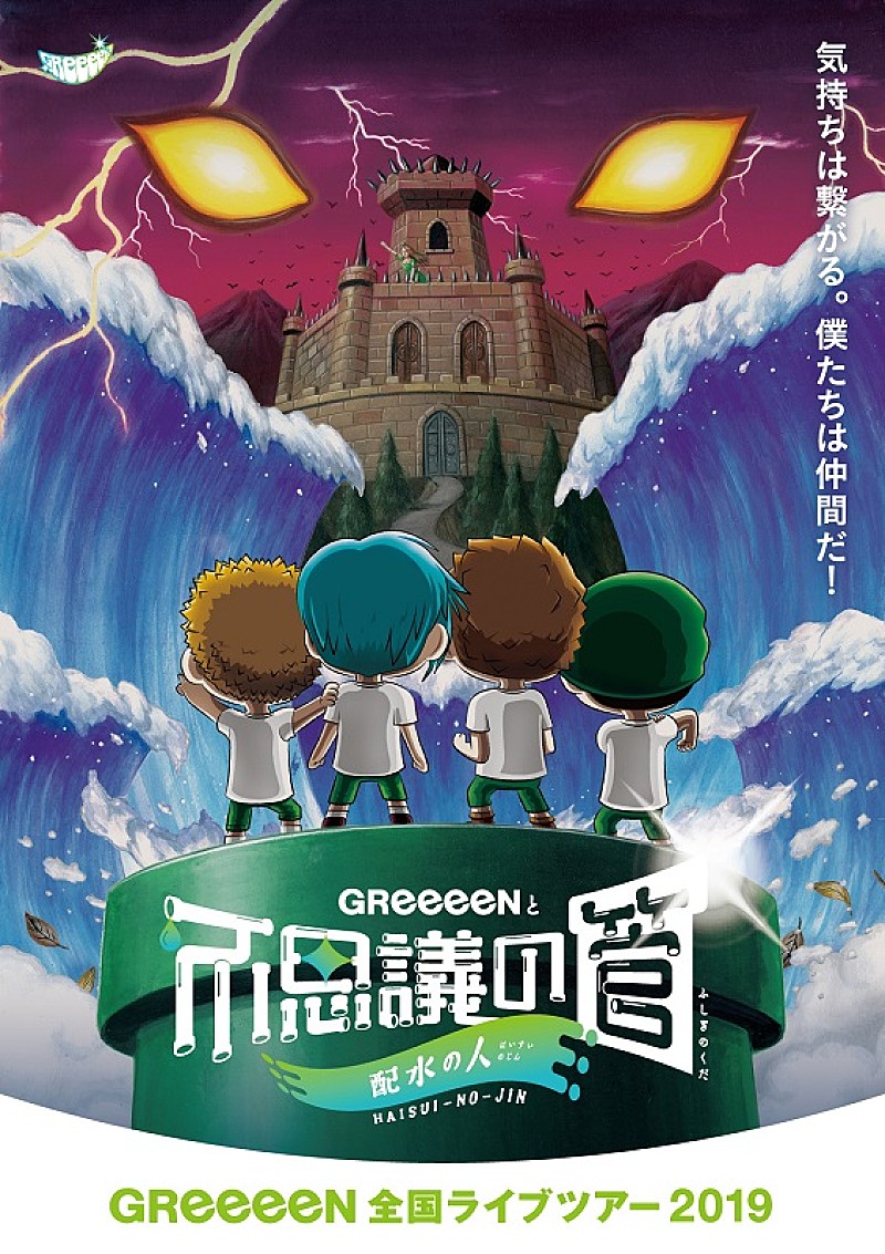 GReeeeN、全23公演のツアーが決定　コメントも到着