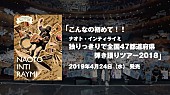 ナオト・インティライミ「ナオト・インティライミ、映像作品『弾き語りツアー2018』ティザー映像公開」1枚目/2