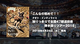 「ナオト・インティライミ、映像作品『弾き語りツアー2018』ティザー映像公開」