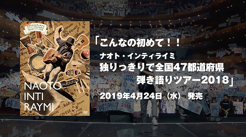 ナオト・インティライミ、映像作品『弾き語りツアー2018』ティザー映像公開