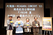 大滝詠一「大滝詠一、初のライブアルバムリリース記念、ニッポン放送での特番公開収録イベント開催」1枚目/5