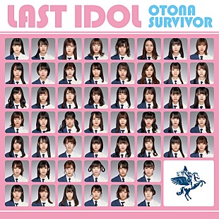 「ラストアイドル、6thシングル『大人サバイバー』詳細解禁＆発売記念イベントの開催決定」