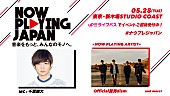 Official髭男dism「Official髭男dism、【NOW PLAYING JAPAN】第3弾に出演決定　&amp;lt;STARTERS MATCH&amp;gt; は、まるりとりゅうがが現在首位」1枚目/1