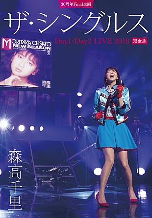 「森高千里、シングル全45曲を完全熱唱した30周年記念ライブが映像作品化」