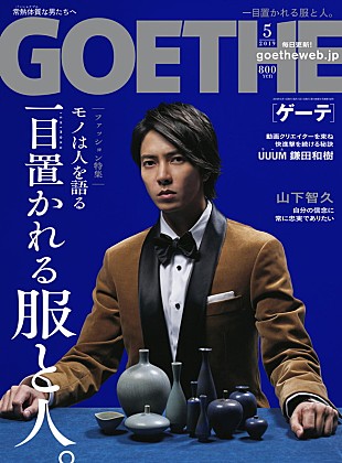 「山下智久の美しさを際立たせる『GOETHE』5月号、熱く語るインタビューも掲載」