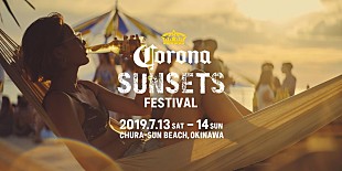 「【CORONA SUNSETS FESTIVAL 2019】第1弾出演アーティスト発表、キャピタル・シティーズ/ホセ・ゴンザレスら出演」