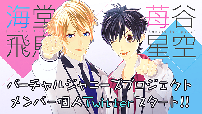 ジャニーズＪｒ．「バーチャルジャニーズ海堂飛鳥＆苺谷星空、Twitterアカウントを開設」1枚目/1