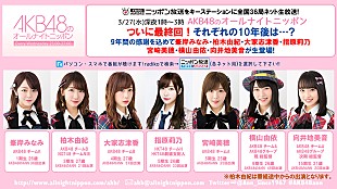 「『AKB48のオールナイトニッポン』最終回に指原莉乃、峯岸みなみ、柏木由紀ら」