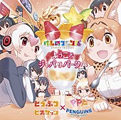 どうぶつビスケッツ×ＰＰＰ「けもフレ「ようこそジャパリバークへ」のみ収録、コンプリートベストが5月リリース」1枚目/1