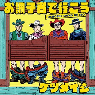 「ケツメイシ、ツアー会場限定SG『お調子者で行こう』配信スタート」