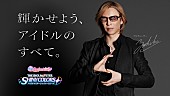 「YOSHIKI（X JAPAN）が『アイドルマスター シャイニーカラーズ』TVCMに出演、披露した“Sポーズ”は「意外に難しい」」1枚目/12
