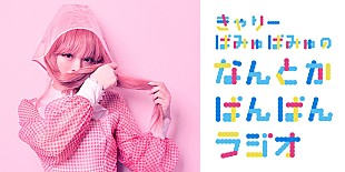 「きゃりーぱみゅぱみゅ、レギュラーラジオ番組が4月から放送開始」