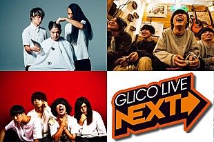 「関西から新たな才能を応援する【GLICO LIVE NEXT】今年も開催」