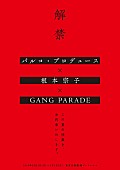 GANG PARADE「」3枚目/3