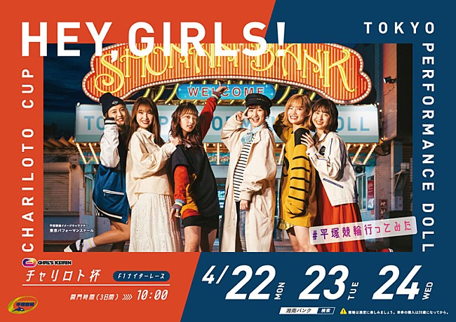 「東京パフォーマンスドール、平塚競輪場の新イメージキャラクターに決定」1枚目/4