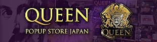「クイーンの公式アイテムが200点以上集結、【QUEEN POP UP STORE JAPAN】」