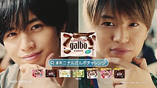 「中島健人＆菊池風磨が食レポならぬ“食感”レポに挑戦　明治「ガルボ」新CM本日よりオンエア開始」