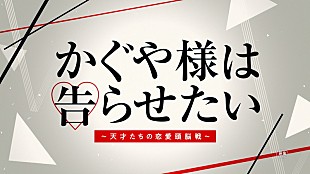 「King &amp; Prince平野＆橋本環奈共演『かぐや様は告らせたい～天才たちの恋愛頭脳戦～』最新映像が公開」