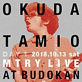 奥田民生「奥田民生、日本武道館2DAYSライブ音源の配信スタート」1枚目/6