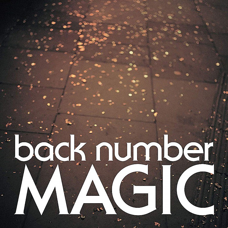 back number「【ビルボード】back number『MAGIC』が15,919DLでダウンロードAL首位、Suchmos『THE ANYMAL』が続く」1枚目/1