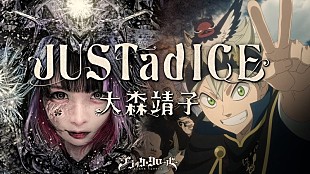 「大森靖子、アニメ『ブラッククローバー』OPテーマ配信決定」