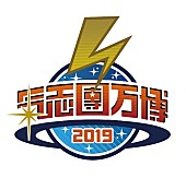 氣志團「【氣志團万博2019】第一弾出演アーティスト発表 純烈ら6組」1枚目/9