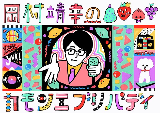 岡村靖幸「岡村靖幸がNHK-FMパーソナリティーとして登場、キュートで不思議な魅力全開」1枚目/3