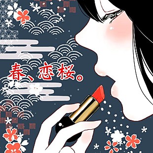 「majiko、新曲「春、恋桜。」配信限定リリース」